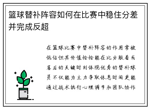 篮球替补阵容如何在比赛中稳住分差并完成反超