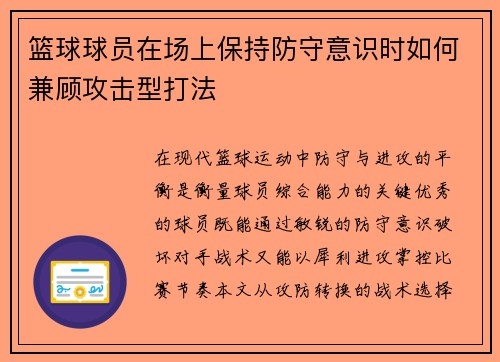 篮球球员在场上保持防守意识时如何兼顾攻击型打法