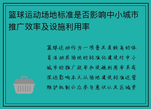 篮球运动场地标准是否影响中小城市推广效率及设施利用率