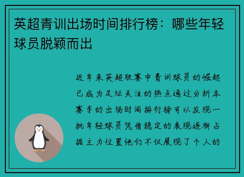 英超青训出场时间排行榜：哪些年轻球员脱颖而出