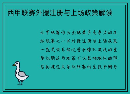 西甲联赛外援注册与上场政策解读
